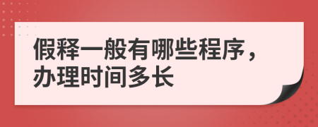 假释一般有哪些程序，办理时间多长