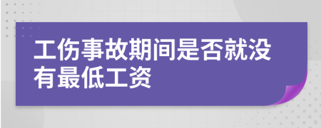 工伤事故期间是否就没有最低工资