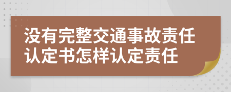 没有完整交通事故责任认定书怎样认定责任