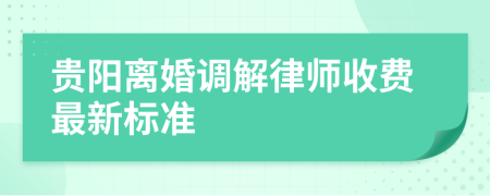 贵阳离婚调解律师收费最新标准