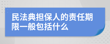 民法典担保人的责任期限一般包括什么