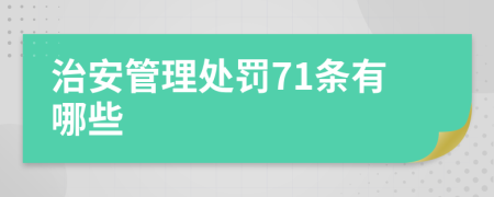 治安管理处罚71条有哪些