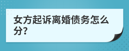 女方起诉离婚债务怎么分？