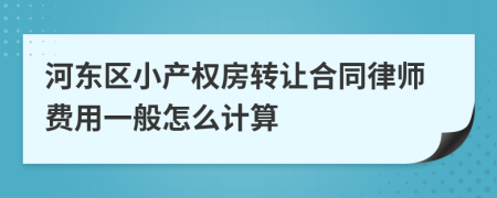 河东区小产权房转让合同律师费用一般怎么计算