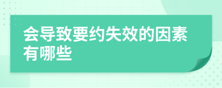 会导致要约失效的因素有哪些