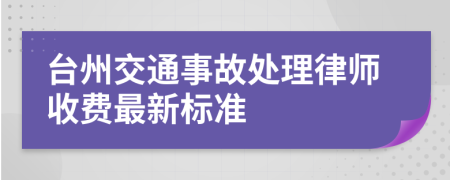 台州交通事故处理律师收费最新标准