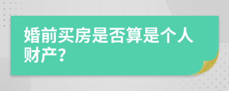婚前买房是否算是个人财产？