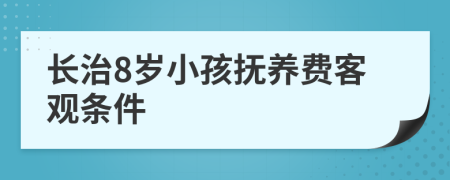 长治8岁小孩抚养费客观条件