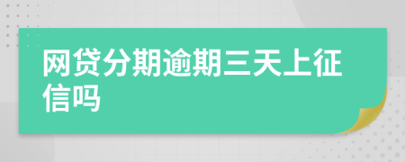 网贷分期逾期三天上征信吗