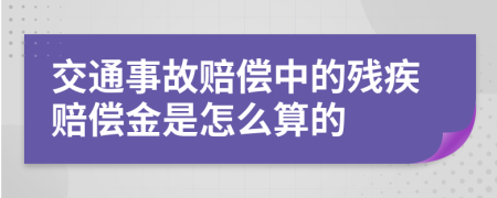 交通事故赔偿中的残疾赔偿金是怎么算的