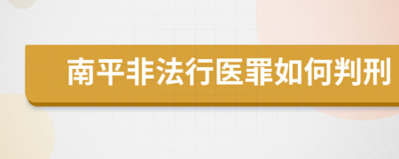 南平非法行医罪如何判刑