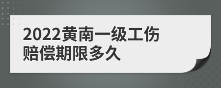 2022黄南一级工伤赔偿期限多久