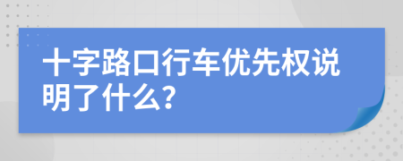 十字路口行车优先权说明了什么？