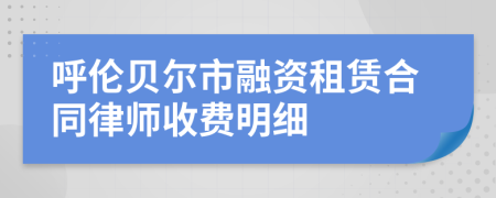 呼伦贝尔市融资租赁合同律师收费明细