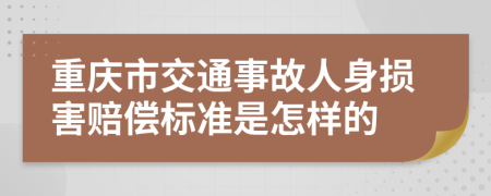 重庆市交通事故人身损害赔偿标准是怎样的