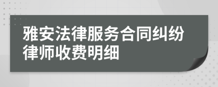 雅安法律服务合同纠纷律师收费明细