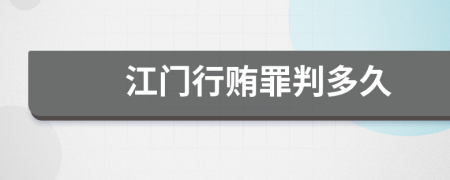 江门行贿罪判多久