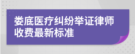 娄底医疗纠纷举证律师收费最新标准