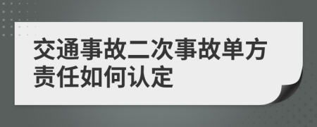 交通事故二次事故单方责任如何认定