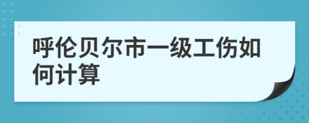 呼伦贝尔市一级工伤如何计算