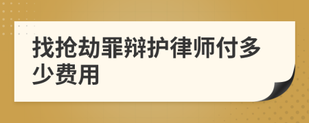 找抢劫罪辩护律师付多少费用