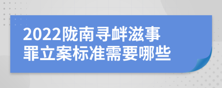 2022陇南寻衅滋事罪立案标准需要哪些