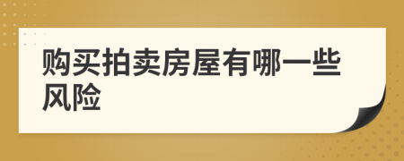 购买拍卖房屋有哪一些风险