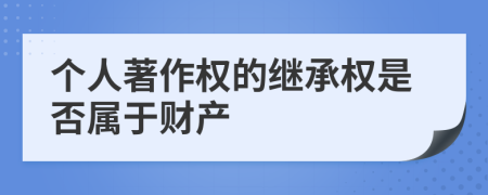 个人著作权的继承权是否属于财产