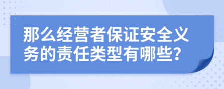 那么经营者保证安全义务的责任类型有哪些？