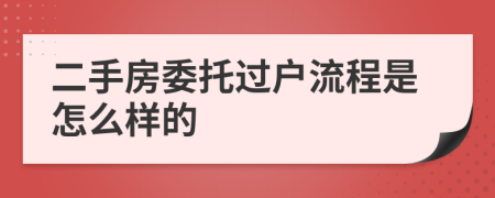 二手房委托过户流程是怎么样的