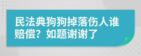 民法典狗狗掉落伤人谁赔偿？如题谢谢了