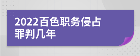 2022百色职务侵占罪判几年