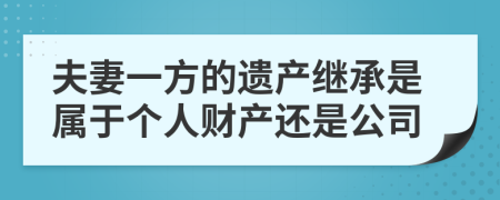 夫妻一方的遗产继承是属于个人财产还是公司