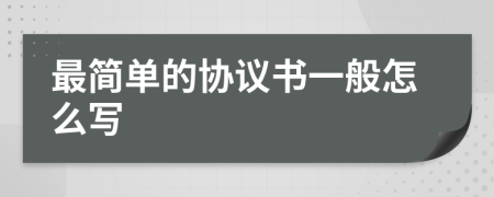 最简单的协议书一般怎么写
