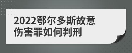 2022鄂尔多斯故意伤害罪如何判刑