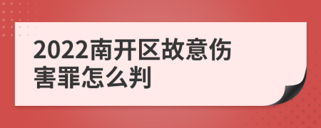 2022南开区故意伤害罪怎么判