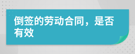 倒签的劳动合同，是否有效