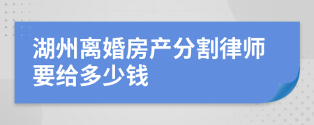 湖州离婚房产分割律师要给多少钱