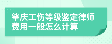 肇庆工伤等级鉴定律师费用一般怎么计算