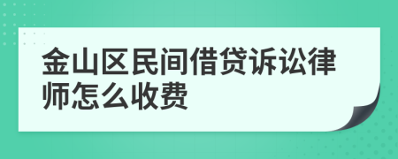 金山区民间借贷诉讼律师怎么收费