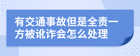 有交通事故但是全责一方被讹诈会怎么处理