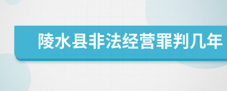 陵水县非法经营罪判几年