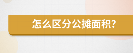 怎么区分公摊面积？