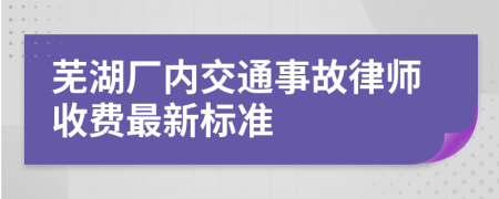 芜湖厂内交通事故律师收费最新标准