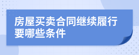 房屋买卖合同继续履行要哪些条件