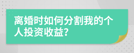 离婚时如何分割我的个人投资收益？