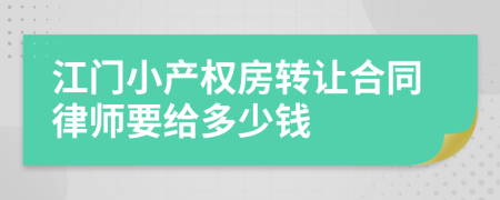 江门小产权房转让合同律师要给多少钱