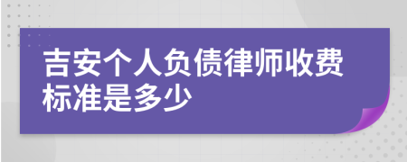 吉安个人负债律师收费标准是多少