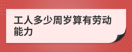 工人多少周岁算有劳动能力