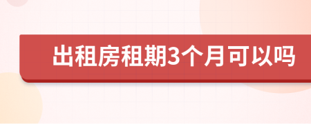 出租房租期3个月可以吗